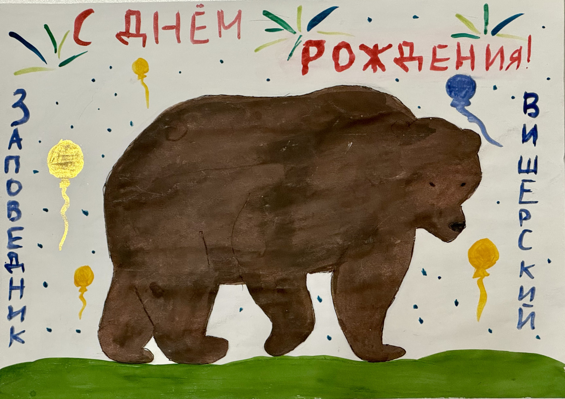 Бурый медведь в исполнении Шилейкис Анастасии